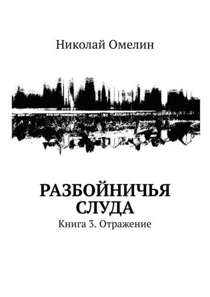 Разбойничья Слуда. Книга 3. Отражение (Николай Омелин). 