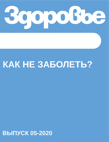 

Как не заболеть