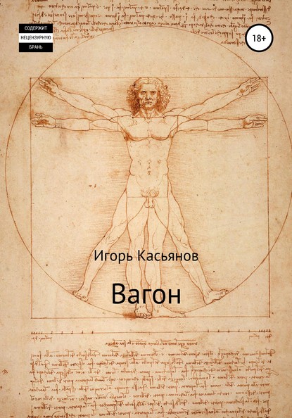 Вагон - Игорь Касьянов