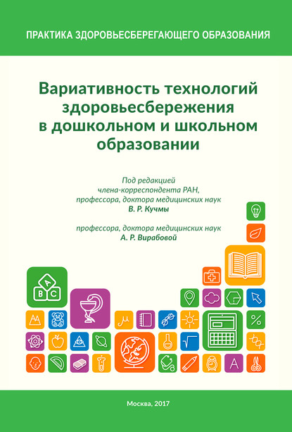 Коллектив авторов - Вариативность технологий здоровьесбережения в дошкольном и школьном образовании