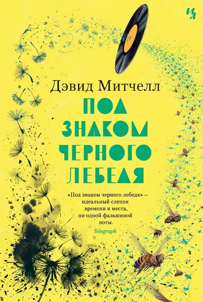 Обложка книги Под знаком черного лебедя, Дэвид Митчелл