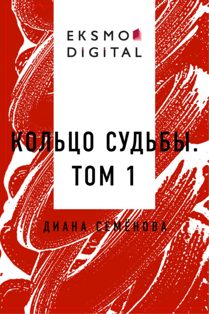 

Кольцо судьбы. Том 1