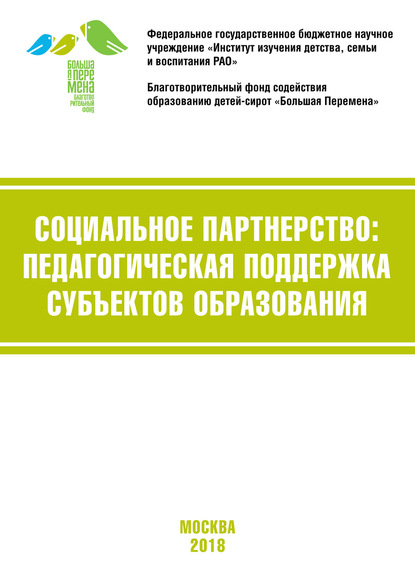 Коллектив авторов - Социальное партнёрство: педагогическая поддержка субъектов образования. Материалы VI Международной научно-практической конференции (г. Москва, 19-21 апреля 2018 г.)