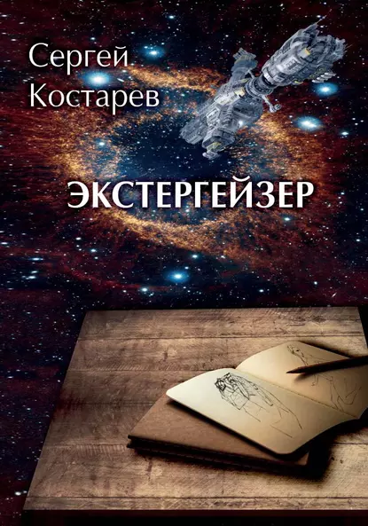 Обложка книги Экстергейзер, Сергей Костарев