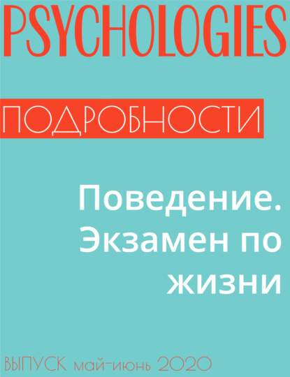 Юлия Гончарова — Поведение. Экзамен по жизни