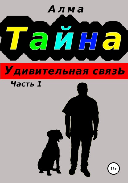 Тайна. Удивительная связь (Алма). 2020г. 