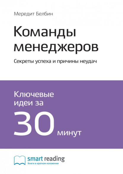 Ключевые идеи книги: Команды менеджеров. Секреты успеха и причины неудач. Мередит Белбин - Smart Reading