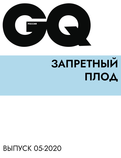 

ЗАПРЕТНЫЙ ПЛОД