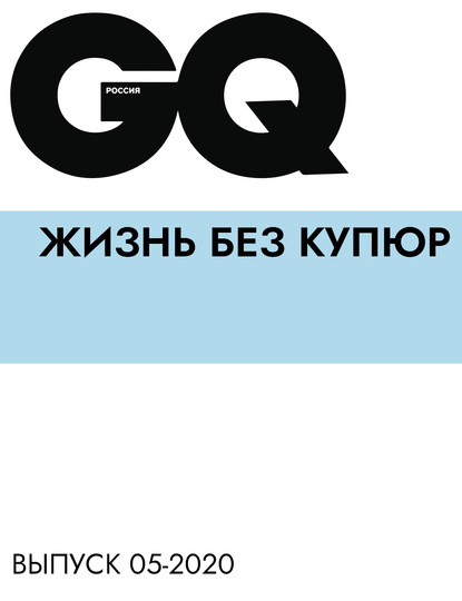 

ЖИЗНЬ БЕЗ КУПЮР