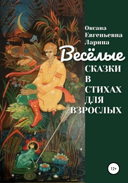 Обложка книги Сказки в стихах для взрослых, Оксана Евгеньевна Ларина