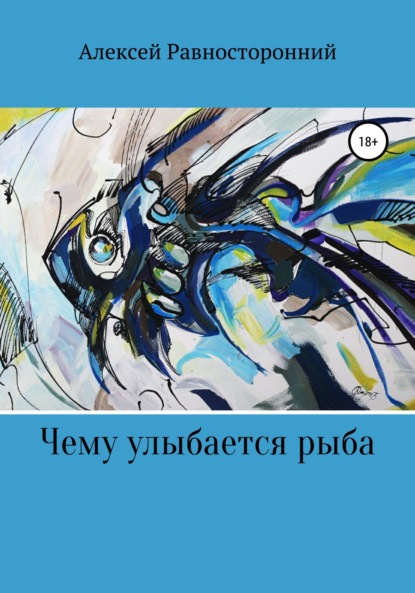 

Чему улыбается рыба