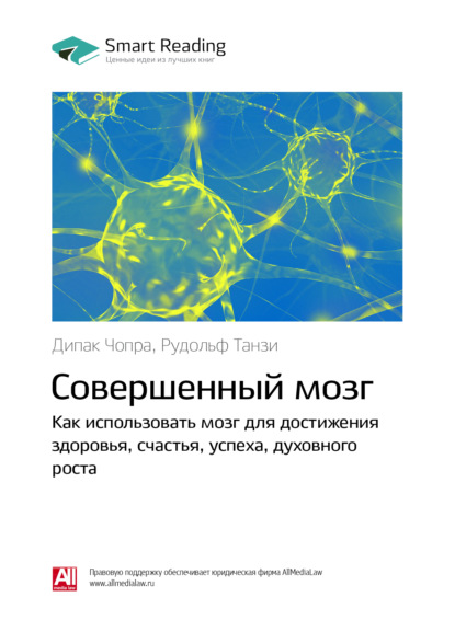 Smart Reading — Ключевые идеи книги: Совершенный мозг. Как использовать мозг для достижения здоровья, счастья, успеха, духовного роста. Дипак Чопра, Рудольф Танзи