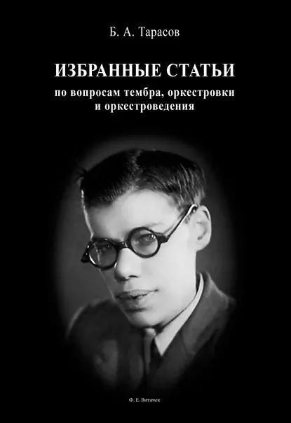 Обложка книги Избранные статьи по вопросам тембра, оркестровки и оркестроведения, Борис Тарасов