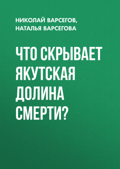 

Что скрывает якутская Долина Смерти