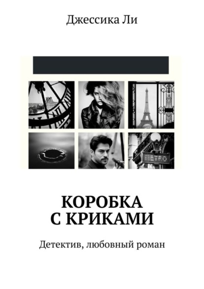 Джессика Ли - Коробка с криками. Детектив, любовный роман