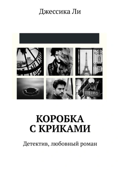 Обложка книги Коробка с криками. Детектив, любовный роман, Джессика Ли