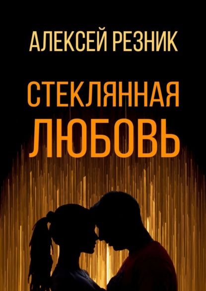 Алексей Резник — Стеклянная любовь. Книга первая