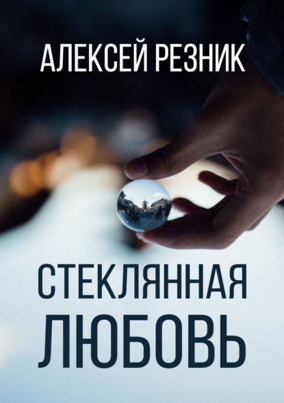 Алексей Резник — Стеклянная любовь. Книга вторая