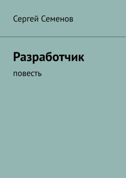 Обложка книги Разработчик. Повесть, Сергей Семенов