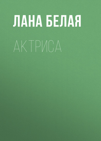 

Актриса