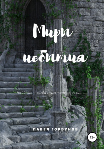 

Миры небытия