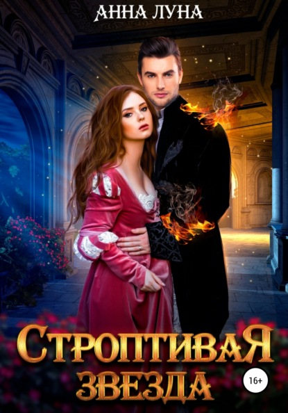 

Строптивая звезда