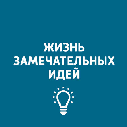 

Как мыслить инженерно и изобретать гениальные вещи