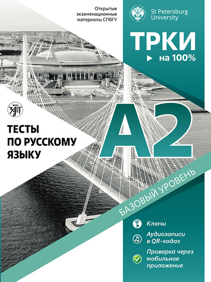 Н. А. Дубинина - Тесты по русскому языку: А2. Открытые экзаменационные материалы СПбГУ