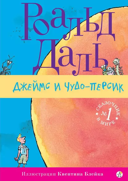 Обложка книги Джеймс и Чудо-Персик, Роальд Даль