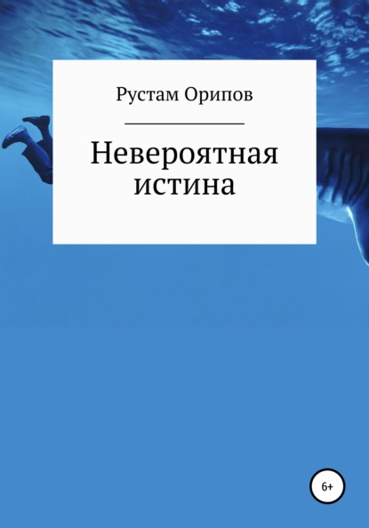 

Невероятная истина