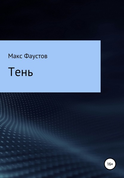 Макс Фаустов — Тень