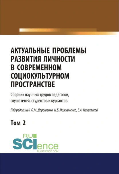 Обложка книги Актуальные проблемы развития личности в современном социокультурном пространстве. Том 2. (Бакалавриат, Магистратура). Сборник статей., Ольга Марковна Дорошенко