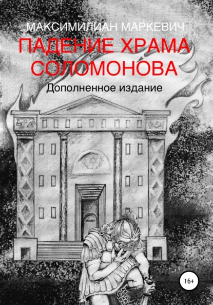 Обложка книги Падение Храма Соломонова, Максимилиан Валентинович Маркевич