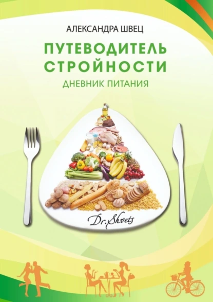 Обложка книги Путеводитель стройности. Дневник питания, Александра Швец