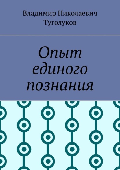 Владимир Николаевич Туголуков - Опыт единого познания