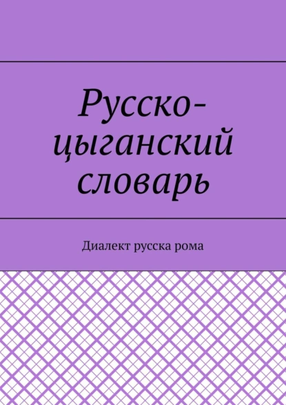 Обложка книги Русско-цыганский словарь. Диалект русска рома, Екатерина Николаевна Антонова