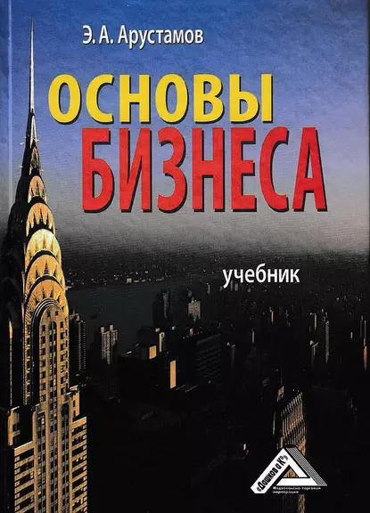 Обложка книги Основы бизнеса, Эдуард Александрович Арустамов