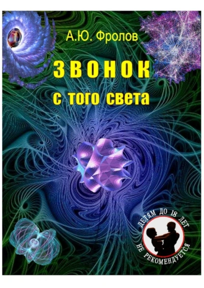 Обложка книги Звонок с того света, Александр Юрьевич Фролов