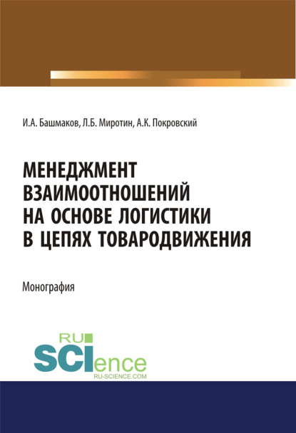 Игорь Башмаков - Менеджмент взаимоотношений на основе логистики в цепях товародвижения