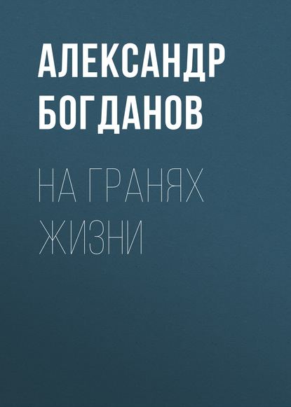 Аудиокнига Александр Алексеевич Богданов - На гранях жизни