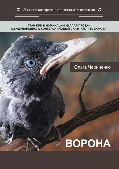 Обложка книги Ворона, Ольга Черниенко