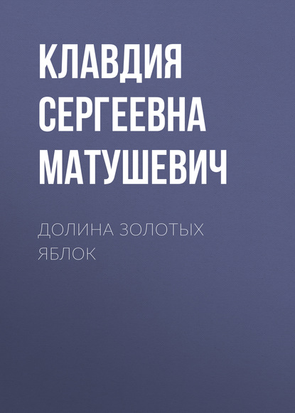 

Долина Золотых Яблок