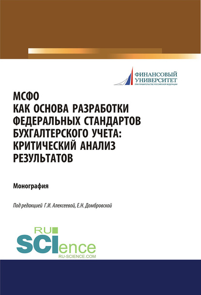 Коллектив авторов - МСФО как основа разработки федеральных стандартов бухгалтерского учета: критический анализ результатов