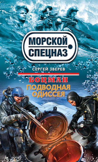 Сергей Иванович Зверев - Подводная одиссея