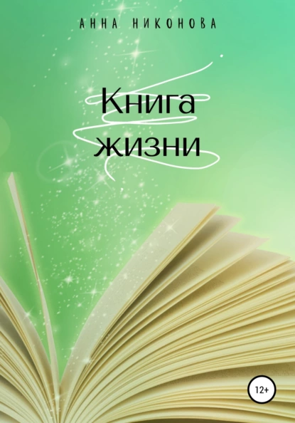 Обложка книги Книга жизни, Анна Никонова