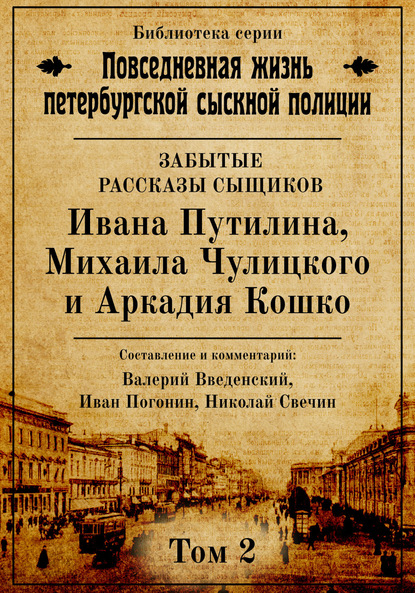 Группа авторов — Неизвестные рассказы сыщиков Ивана Путилина, Михаила Чулицкого и Аркадия Кошко