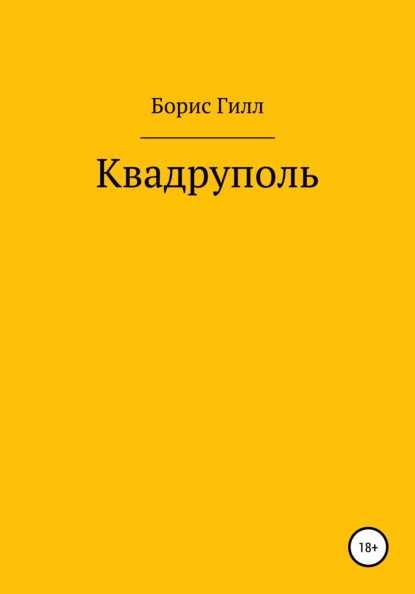 

Квадруполь