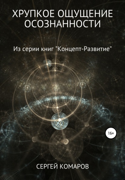 Сергей Александрович Комаров — Хрупкое ощущение осознанности