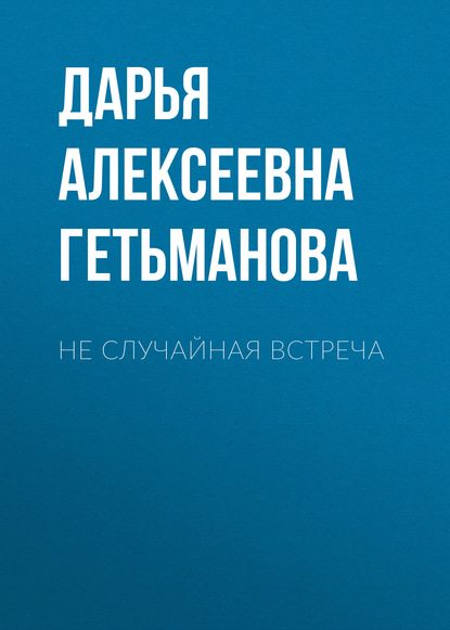 

Не случайная встреча