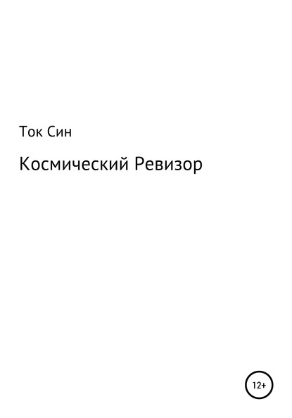 

Космический Ревизор